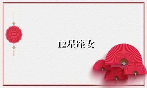 12星座女 值得等多久