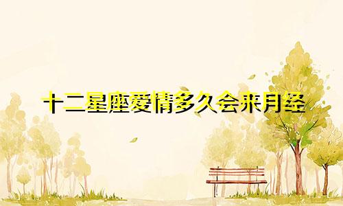 十二星座爱情多久会来月经