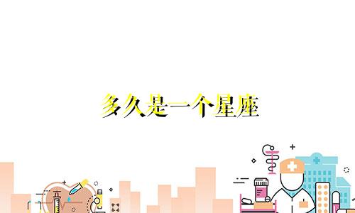 多久是一个星座