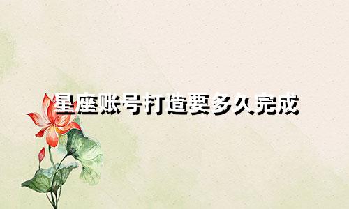 星座账号打造要多久完成