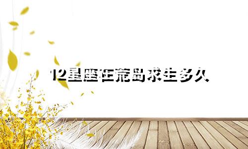 12星座在荒岛求生多久