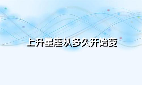 上升星座从多久开始变