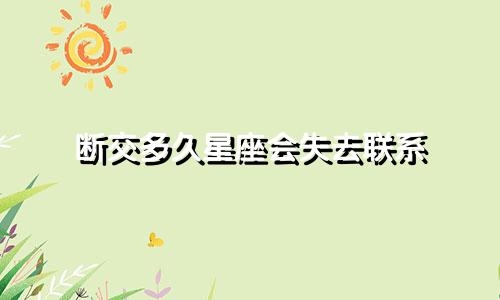 断交多久星座会失去联系