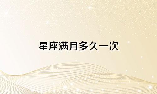 星座满月多久一次