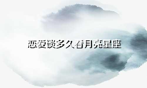恋爱谈多久看月亮星座