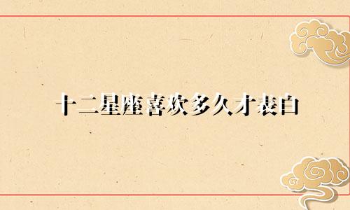 十二星座喜欢多久才表白