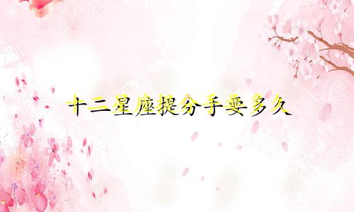 十二星座提分手要多久
