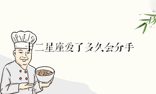 十二星座爱了多久会分手