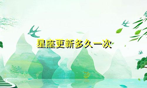星座更新多久一次