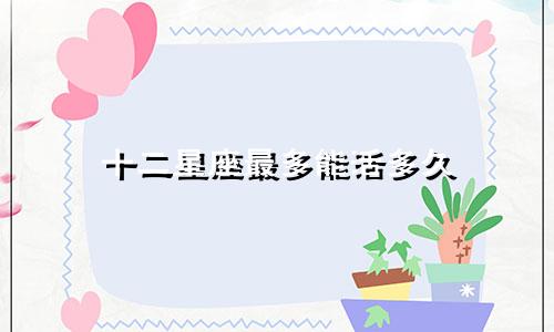 十二星座最多能活多久