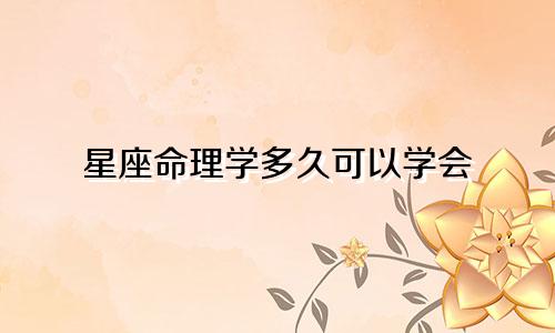 星座命理学多久可以学会