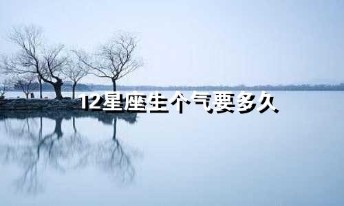 12星座生个气要多久