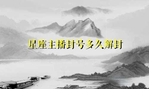 星座主播封号多久解封