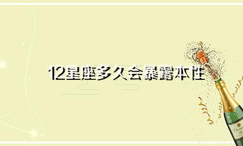 12星座多久会暴露本性