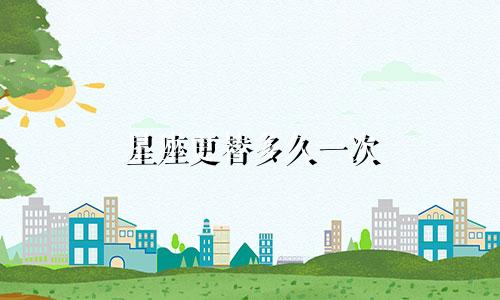 星座更替多久一次