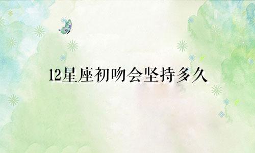 12星座初吻会坚持多久