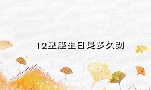 12星座生日是多久到