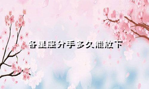 各星座分手多久能放下