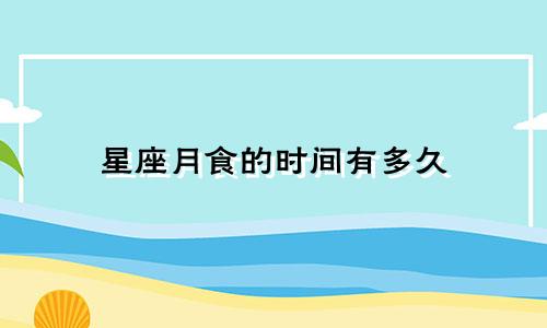 星座月食的时间有多久