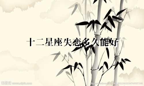 十二星座失恋多久能好