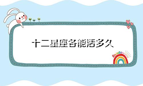 十二星座各能活多久