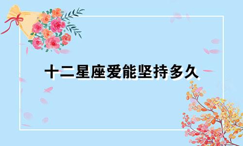 十二星座爱能坚持多久