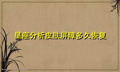 星座分析皮肤屏障多久恢复