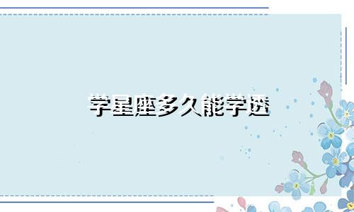 学星座多久能学透