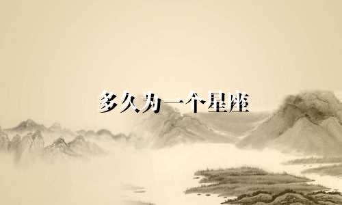 多久为一个星座