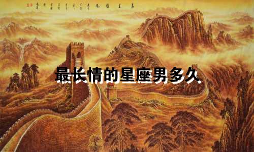 最长情的星座男多久
