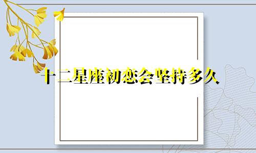 十二星座初恋会坚持多久