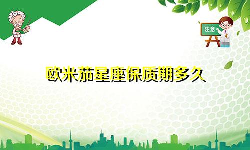 欧米茄星座保质期多久