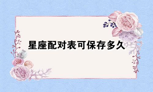 星座配对表可保存多久
