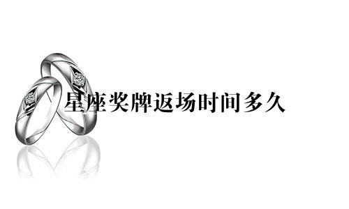 星座奖牌返场时间多久