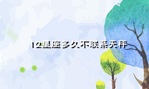 12星座多久不联系天秤