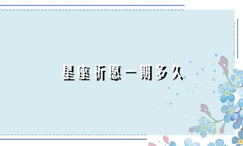 分手需要多久恢复12星座