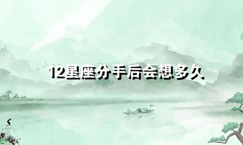 12星座分手后会想多久