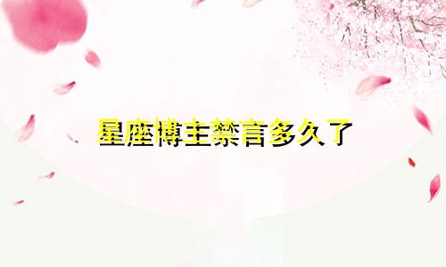星座博主禁言多久了
