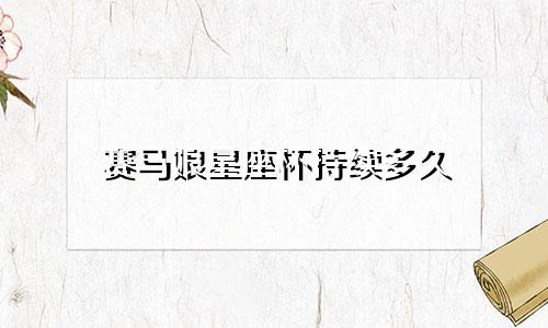 赛马娘星座杯持续多久