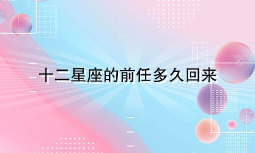 十二星座的前任多久回来