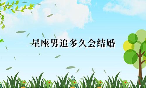 星座男追多久会结婚
