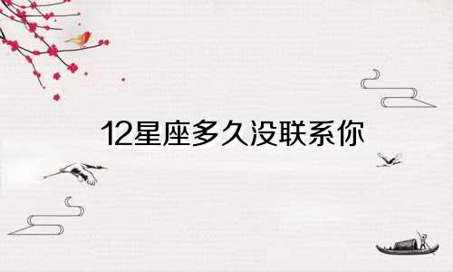 12星座多久没联系你