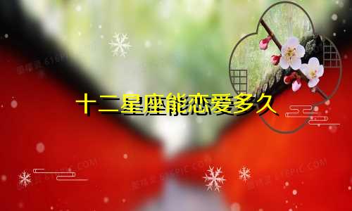 十二星座能恋爱多久