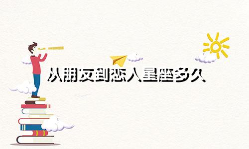 从朋友到恋人星座多久