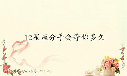 12星座分手会等你多久
