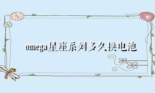 omega星座系列多久换电池