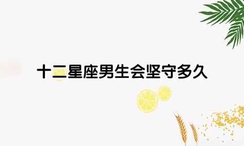 十二星座男生会坚守多久