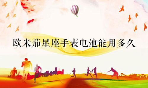 欧米茄星座手表电池能用多久