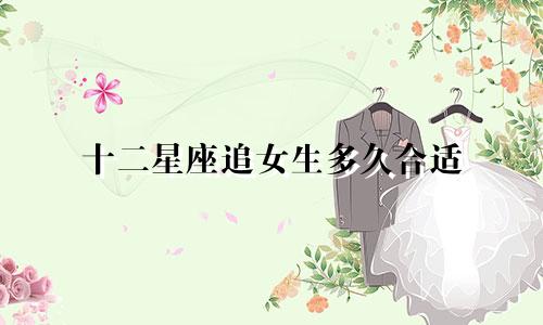 十二星座追女生多久合适