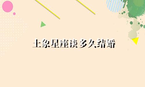 土象星座谈多久结婚